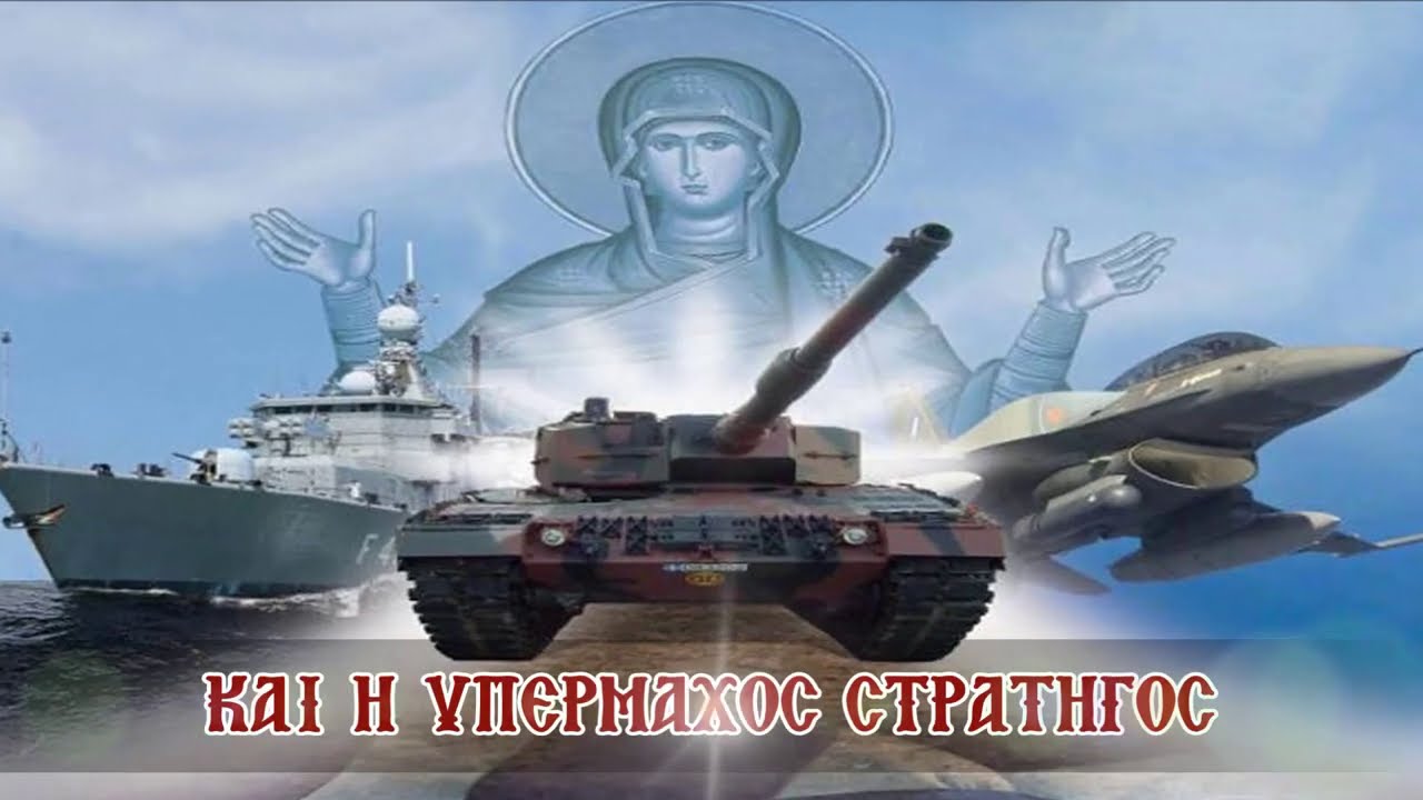 ΖΗΤΩ Ο ΕΛΛΗΝΙΚΟΣ ΣΤΡΑΤΟΣ – ΖΗΤΩ Η ΕΛΛΑΣ – ΖΗΤΩ Η ΟΡΘΟΔΟΞΙΑ !!!