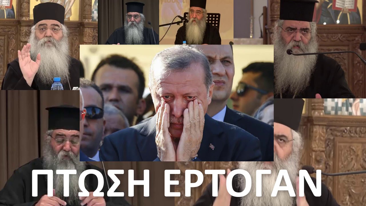 Ακολουθεί η Πτώση του Έρτογάν: τι είπε ο Μητροπολίτης Μόρφου