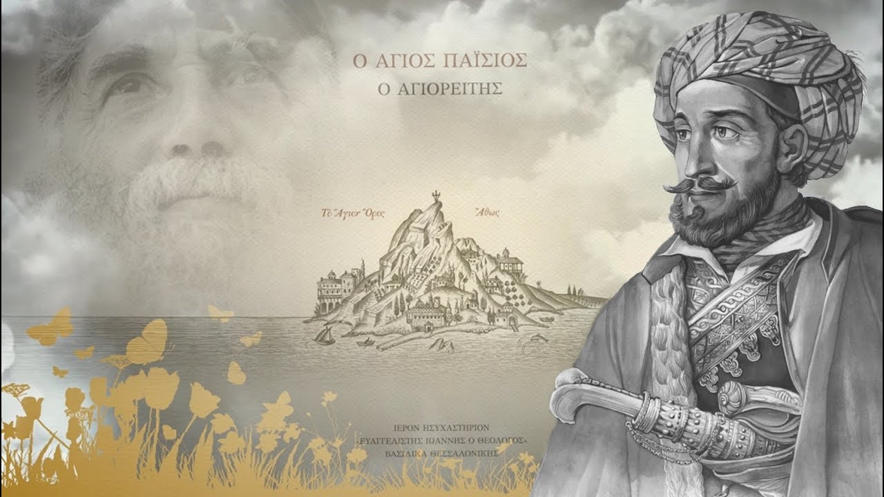 Ο ΑΓΙΟΣ ΠΑΙΣΙΟΣ ΓΙΑ ΤΟ ΜΑΚΡΥΓΙΑΝΝΗ / ΠΡΟΦΗΤΕΙΕΣ ΤΟΥ ΣΤΡΑΤΗΓΟΥ ΜΑΚΡΥΓΙΑΝΝΗ
