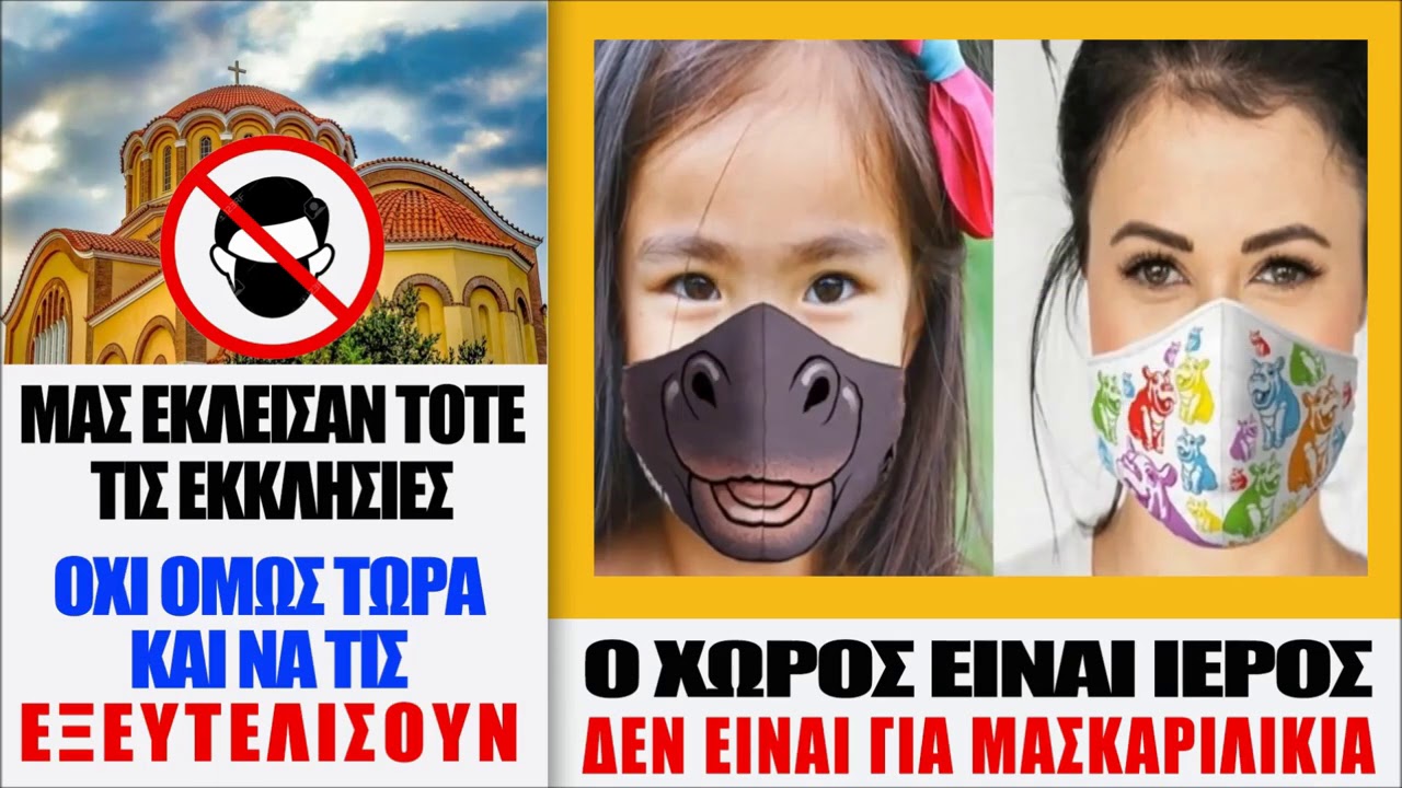ΑΣΕΒΕΙΑ στον ΘΕΟ η Υποχρεωτική ΜΑΣΚΑ μέσα στον Ιερό Ναό !!!