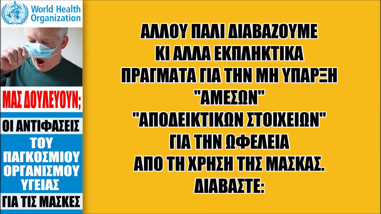 ΜΑΣ ΔΟΥΛΕΥΟΥΝ ΜΕ ΤΙΣ ΜΑΣΚΕΣ; Οι Αντιφάσεις του Παγκόσμιου Οργανισμού Υγείας !!!