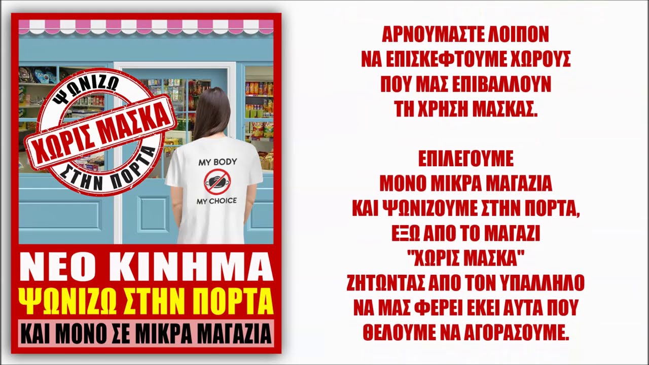 NEO KINHMA “ΨΩΝΙΖΩ ΣΤΗΝ ΠΟΡΤΑ” – ΔΙΑΔΩΣΤΕ ΤΟ ΠΑΝΤΟΥ