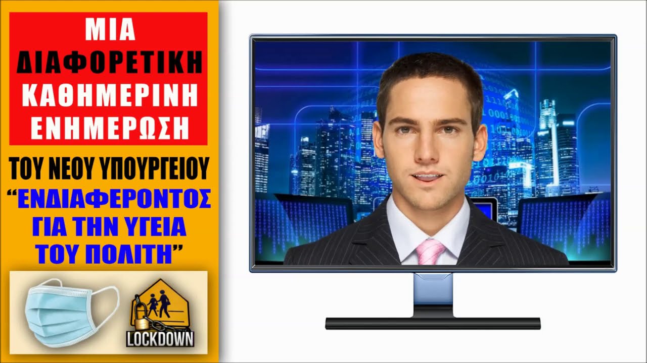 Για 1η φορά μια διαφορετική ενημέρωση για τον COVID – Το ΜΕΓΑΛΟ ΕΝΔΙΑΦΕΡΟΝ για την Υγεία και τη Ζωή