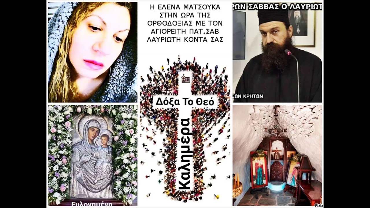 ΓΕΡΩΝ ΣΑΒΒΑΣ ΛΑΥΡΙΩΤΗΣ : Η ΑΠΟΣΤΑΣΙΑ ΜΑΣ ΦΕΡΝΕΙ ΚΑΙ ΘΑ ΦΕΡΕΙ ΠΟΛΛΕΣ ΣΥΜΦΟΡΕΣ, (βίντεο)