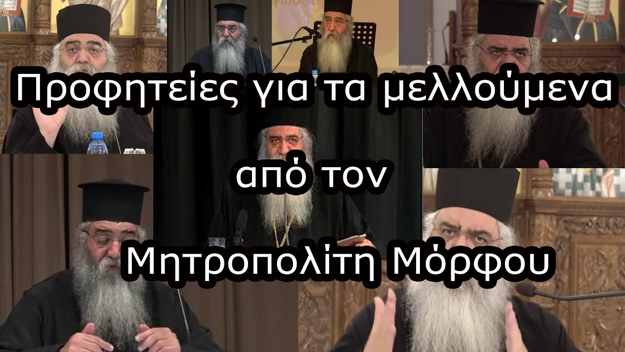 Προφητείες για τα μελλούμενα από τον Μητροπολίτη Μόρφου.