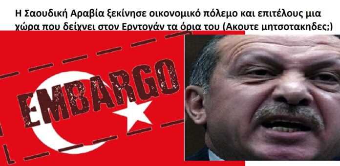 Η Σαουδική Αραβία ξεκίνησε οικονομικό πόλεμο και επιτέλους μια χώρα που δείχνει στον Ερντογάν τα όρια του.