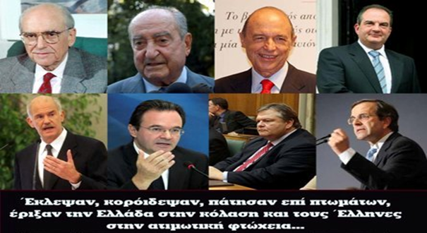 GEWKWN : Αυτοί που μας κυβερνούν… δεν είναι Έλληνες ! Για να μην αναρωτιέστε γιατί φτάσαμε στην καταστροφή..