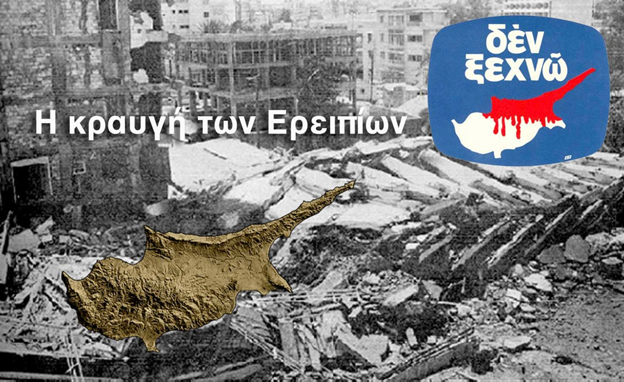 GEWKWN : Δυστυχισμένε μου λαέ καλέ και αγαπημένε. Πάντα ευκολόπιστε και πάντα προδομένε