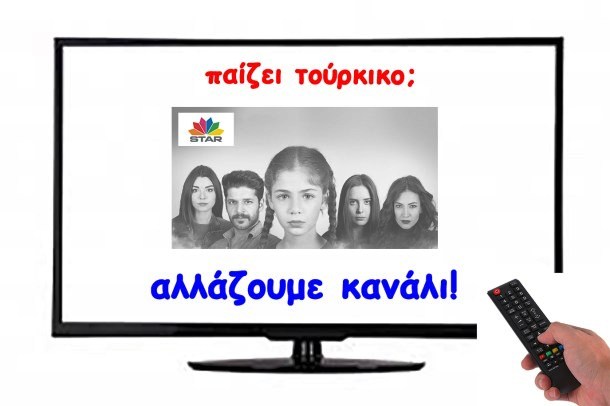 Τουρκοσειρές: Έμεινε μόνο μία!