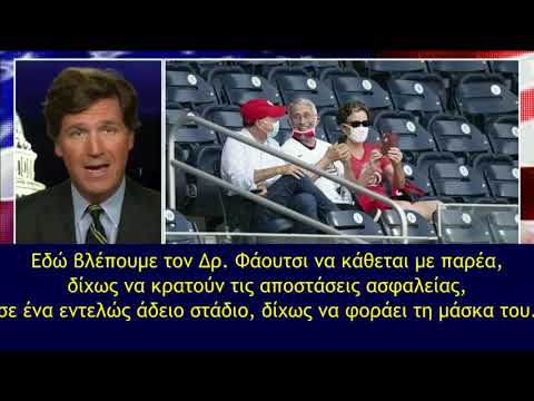 Ὁ δρ. Φάουτσι ὁ φανατικὸς υποστηρικτής τῆς μάσκας πιάστηκε στὰ πράσα!