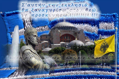 ΝΑ ΜΗΝ ΜΕΙΝΕΙ ΑΝΑΠΑΝΤΗΤΗ Η ΤΟΥΡΚΙΚΗ ΠΡΟΚΛΗΣΗ ΣΕ ΒΑΡΟΣ ΤΗΣ ΑΓΙΑΣ ΣΟΦΙΑΣ ΜΑΣ .