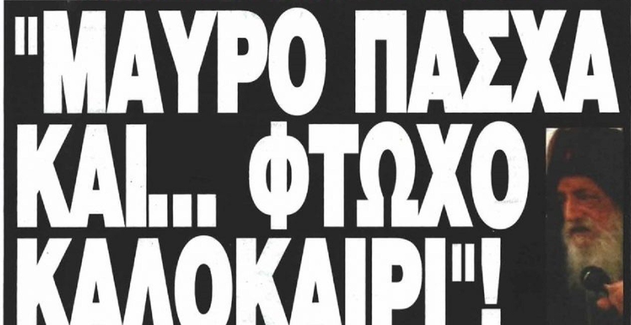 ΠΡΟΦΗΤΕΊΑ ΤΟΥ ΓΈΡΟΝΤΑ ΝΕΚΤΆΡΙΟΥ ΒΙΤΆΛΗ. ΜΑΎΡΟ ΠΆΣΧΑ ΦΤΩΧΌ ΚΑΛΟΚΑΊΡΙ.