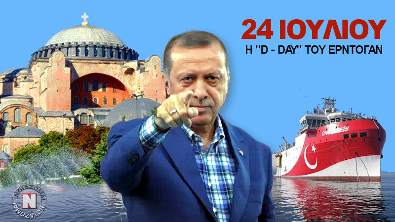 ΣΥΝΑΓΕΡΜΟΣ ΓΙΑ 24 ΙΟΥΛΙΟΥ – Η “D-DAY” TOY ΕΡΝΤΟΓΑΝ: ΤΖΑΜΙ Η ΑΓΙΑ-ΣΟΦΙΑ, ΕΞΟΔΟΣ ORUC REIS, ΠΡΟΕΛΑΣΗ ΣΕ ΣΥΡΤΗ!