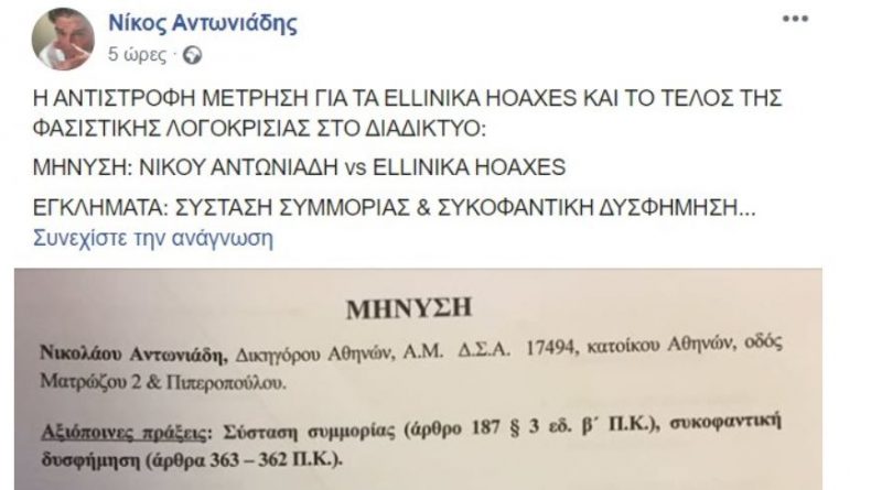 Μήνυση κατά των Ελληνικών Hoaxes για σύσταση συμμορίας (φωτο)