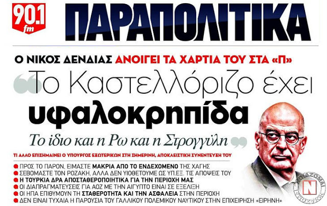 ΟΛΗ Η “ΚΟΥΦΗ” ΣΥΝΕΝΤΕΥΞΗ ΔΕΝΔΙΑ ΣΤΑ “ΠΑΡΑΠΟΛΙΤΙΚΑ” – ΔΕΝ ΤΟΝ ΡΩΤΗΣΑΝ ΚΑΝ ΓΙΑ ΤΗΝ ΕΠΗΡΕΙΑ ΤΩΝ ΝΗΣΙΩΝ ΣΤΗΝ ΑΟΖ!