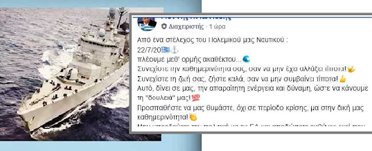 «ΠΛΕΟΥΜΕ μεθ’ ορμής ακαθέκτου!» ΣΥΓΚΛΟΝΙΣΤΙΚΟ (και αποκαλυπτικό) κείμενο από στέλεχος του Πολεμικού Ναυτικού…