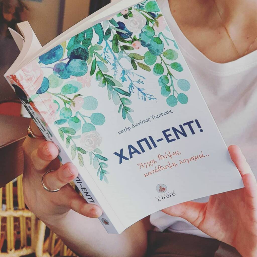 «Χάπι Έντ – Άγχη, θλίψεις, κατάθλιψη, λογισμοί, …»: Μια συνομιλία της Δήμητρας Σταύρου με τον Αντώνη Γιαννακόπουλο για το νέο βιβλίο του πατρός Διονυσίου Ταμπάκη