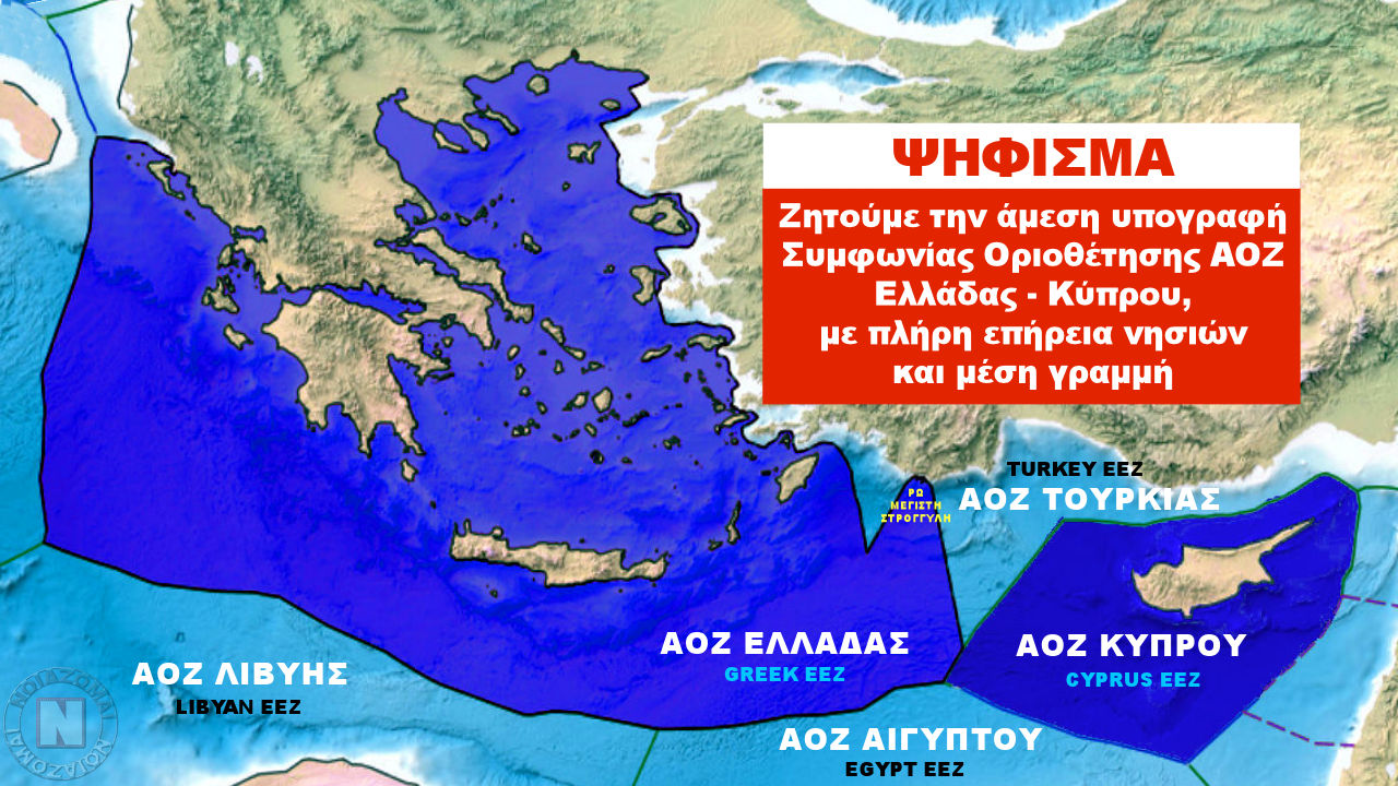 ΨΗΦΙΣΜΑ ΓΙΑ ΑΜΕΣΗ ΣΥΜΦΩΝΙΑ ΑΟΖ ΕΛΛΑΔΑΣ – ΚΥΠΡΟΥ! Η κίνηση-ματ που υπογράφουμε όλοι οι Έλληνες του κόσμου