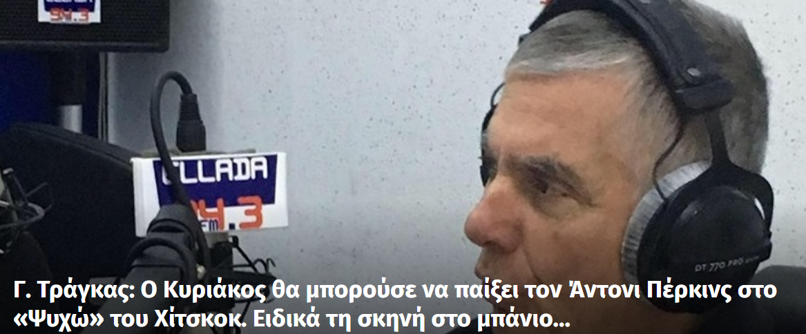 Γ. Τράγκας: Ο Κυριάκος θα μπορούσε να παίξει τον Άντονι Πέρκινς στο «Ψυχώ» του Χίτσκοκ. Ειδικά τη σκηνή στο μπάνιο…