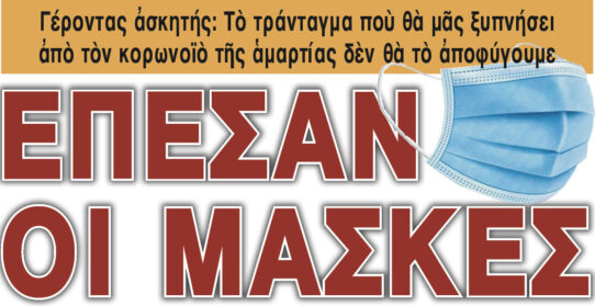 Γέροντας ἀσκητὴς: Τὸ τράνταγμα ποὺ θὰ μᾶς ξυπνήσει ἀπὸ τὸν κορωνοϊὸ τῆς ἁμαρτίας δὲν θὰ τὸ ἀποφύγουμε