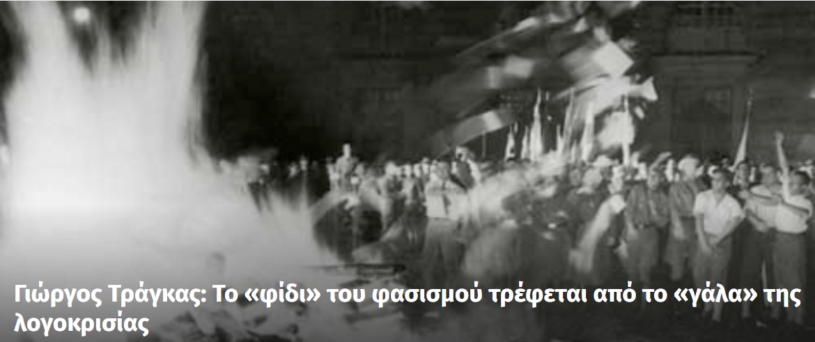 Γιώργος Τράγκας: Το «φίδι» του φασισμού τρέφεται από το «γάλα» της λογοκρισίας