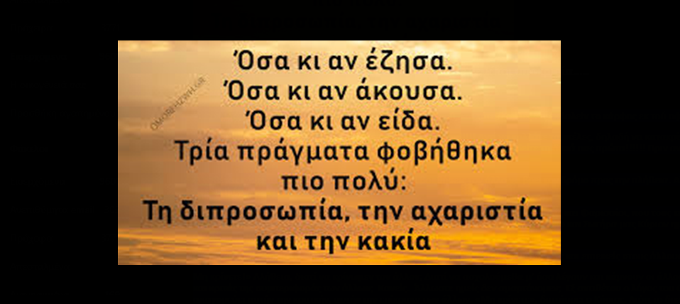 GEWKWN – Εξωτερικά φαίνεστε ευσεβείς, κι εσωτερικά είστε γεμάτοι υποκρισία…..