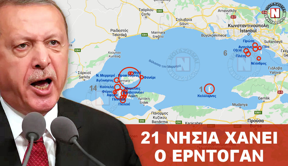 21 ΝΗΣΙΑ ΧΑΝΕΙ Ο ΕΡΝΤΟΓΑΝ – ΤΟ ΑΜΕΙΛΙΚΤΟ ΑΡΘΡΟ 12 ΤΗΣ ΛΩΖΑΝΗΣ ΚΑΙ Η ΑΠΑΝΤΗΣΗ ΤΗΣ ΑΓΙΑ-ΣΟΦΙΑΣ!