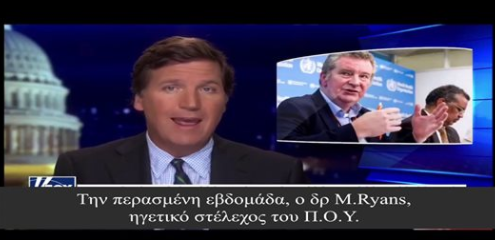 ΠΟΥ: «Μπορεί να χρειαστεί να μπούμε στα σπίτια σας και να πάρουμε μέλη της οικογένειάς σας»