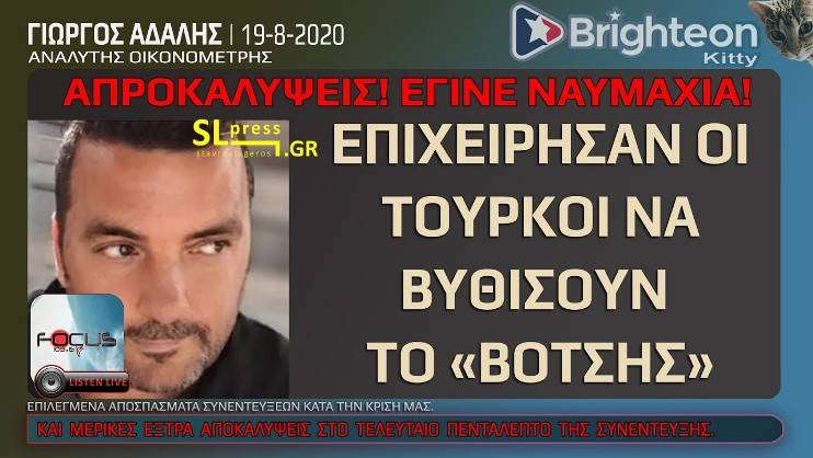 ΓΙΩΡΓΟΣ ΑΔΑΛΗΣ : Συγκλονιστικές αποκαλύψεις! Οι Τούρκοι επιχείρησαν να βυθίσουν το Βότσης!