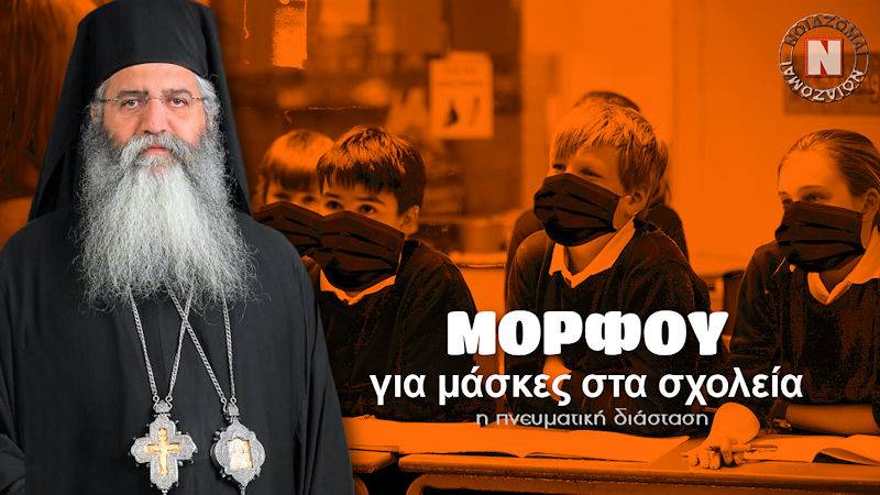 “ΣΕΙΣΜΟΣ” ΜΟΡΦΟΥ ΓΙΑ ΤΗΝ ΜΑΣΚΑ ΤΩΝ ΜΑΘΗΤΩΝ ΣΤΑ ΣΧΟΛΕΙΑ! Τι συμβουλεύει τους γονείς – Βίντεο