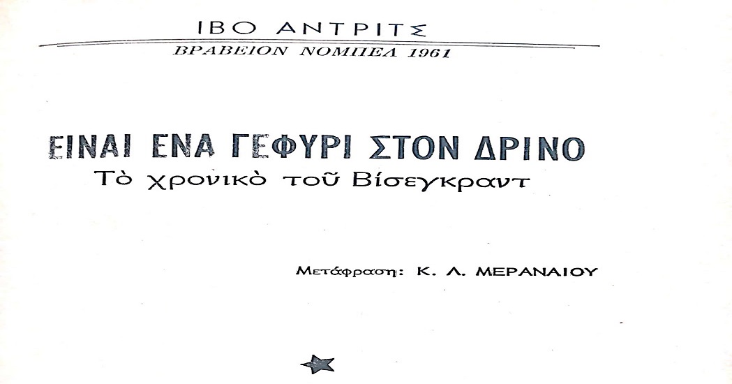 Ελληνικός Κανών: “ΕΙΝΑΙ ΕΝΑ ΓΕΦΥΡΙ ΣΤΟΝ ΔΡΙΝΟ” .. Αυτός είναι ο τούρκος – Ο ΛΕΚΕΣ ΤΗΣ ΙΣΤΟΡΙΑΣ