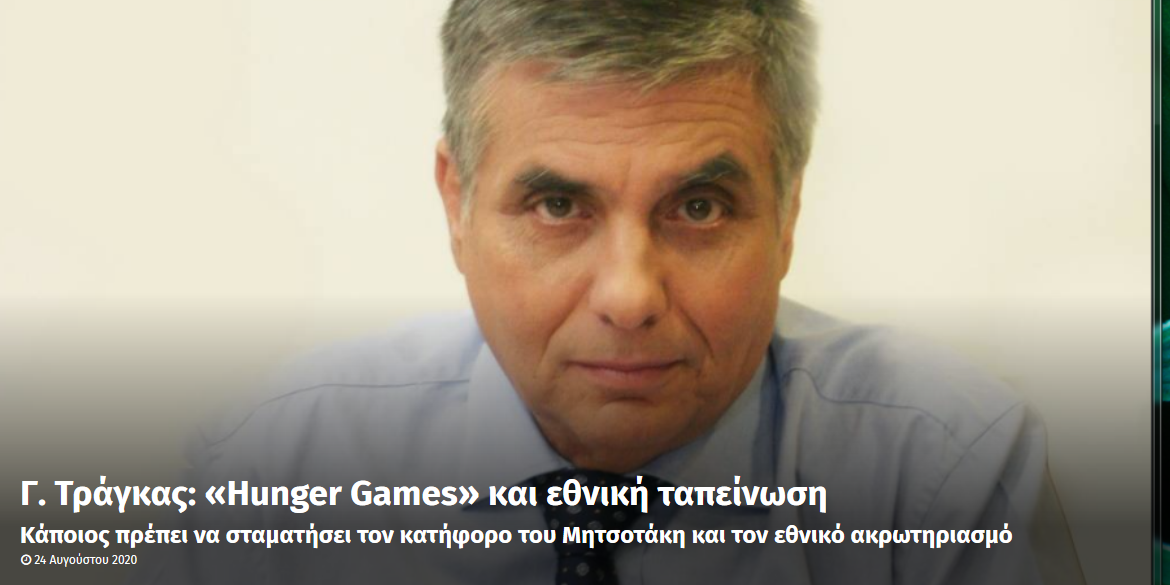 Γ. Τράγκας: «Hunger Games» και εθνική ταπείνωση Κάποιος πρέπει να σταματήσει τον κατήφορο του Μητσοτάκη και τον εθνικό ακρωτηριασμό