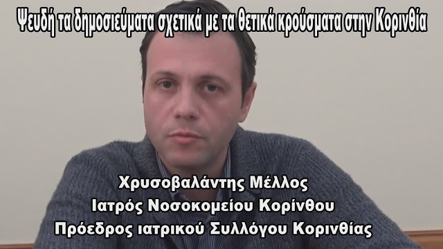 Ψευδή τα δημοσιεύματα σχετικά με τα θετικά κρούσματα στην Κορινθία – Εξοργισμένοι οι γιατροί του Νοσοκομείου Κορίνθου με την παραπληροφόρηση (video)