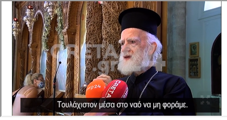 Αρχιεπίσκοπος Κρήτης Ειρηναίος: Είμαστε ελεύθεροι στην εκκλησία δεν είμαστε σκλαβωμένοι. Στο ναό να μη φορούμε τις μάσκες ….ΒΙΝΤΕΟ