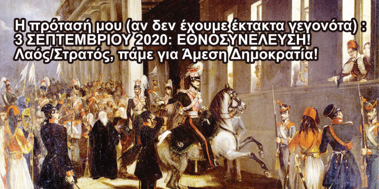 Συντακτική Εθνοσυνέλευση 3/9/2020 Σύνταγμα – Αθήνα