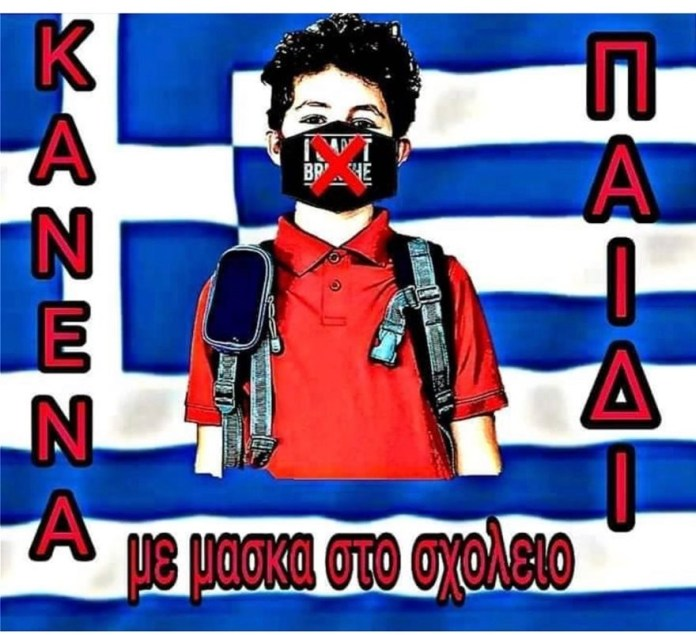 Η ΕΛΑΣΥΝ στηρίζει τους Έλληνες γονείς που αντιστέκονται στην επιβολή της μάσκας στους μαθητές