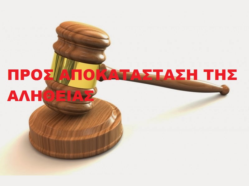 ΕΠΑΝΟΡΘΩΣΗ ΚΑΙ ΑΠΟΚΑΤΑΣΤΑΣΗ ΤΗΣ ΑΛΗΘΕΙΑΣ ΑΝΑΦΟΡΙΚΑ ΜΕ ΤΟΝ ΣΤΕΛΙΟ ΚΑΡΑΝΤΩΝΗ