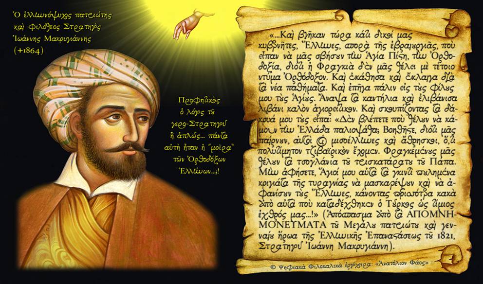 Ποιός είδε το Μακρυγιάννη και δεν τον φοβήθηκε!!!