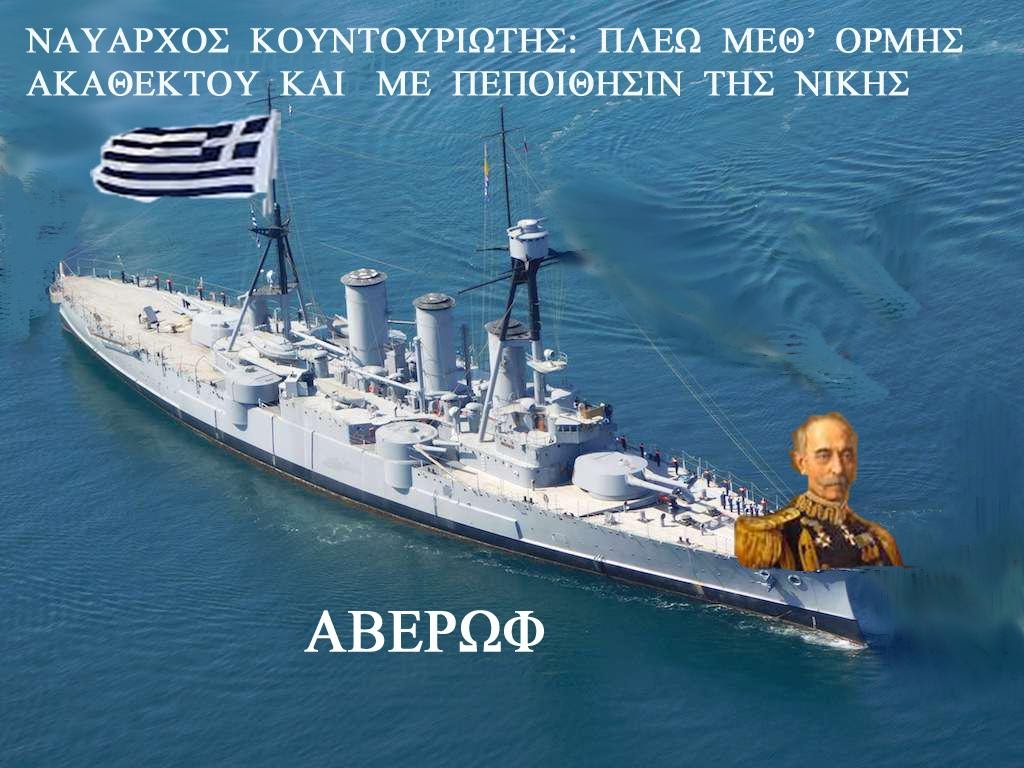 Ο ΠΑΡΑΤΗΡΗΤΗΣ ΓΡΑΦΕΙ … ΠΡΟΣ ΤΟΥΣ ΑΝΔΡΑΣ ΤΟΥ ΕΛΛΗΝΙΚΟΥ ΣΤΟΛΟΥ:  Παιδιά τῆς Ἑλλάδος Παιδιά, ἕνα ἔχετε Ἱερόν χρέος νά μᾶς φέρετε τήν Νίκην…