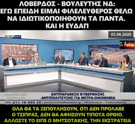 Λοβέρδος – Βουλευτής ΝΔ: Εγώ επειδή είμαι φιλελεύθερος θέλω να ιδιωτικοποιηθούν τα πάντα. Και η ΕΥΔΑΠ