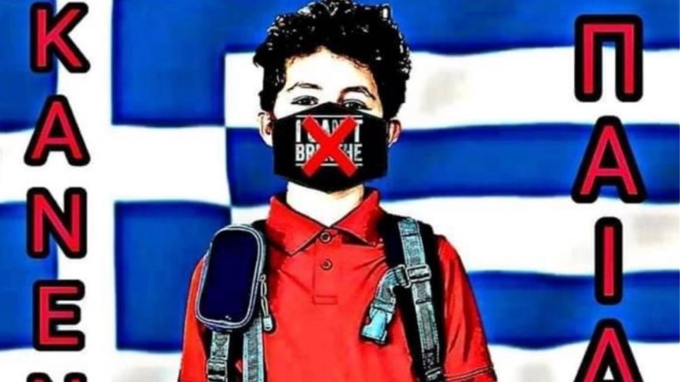 «Κανένα παιδί με μάσκα στο σχολείο»: Στον εισαγγελέα σήμερα ο φάκελος για την ομάδα