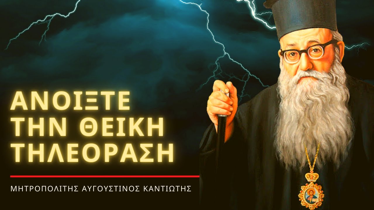 Ανοίξτε την Θεϊκή τηλεόραση – Μητροπολίτης Αυγουστίνος Καντιώτης