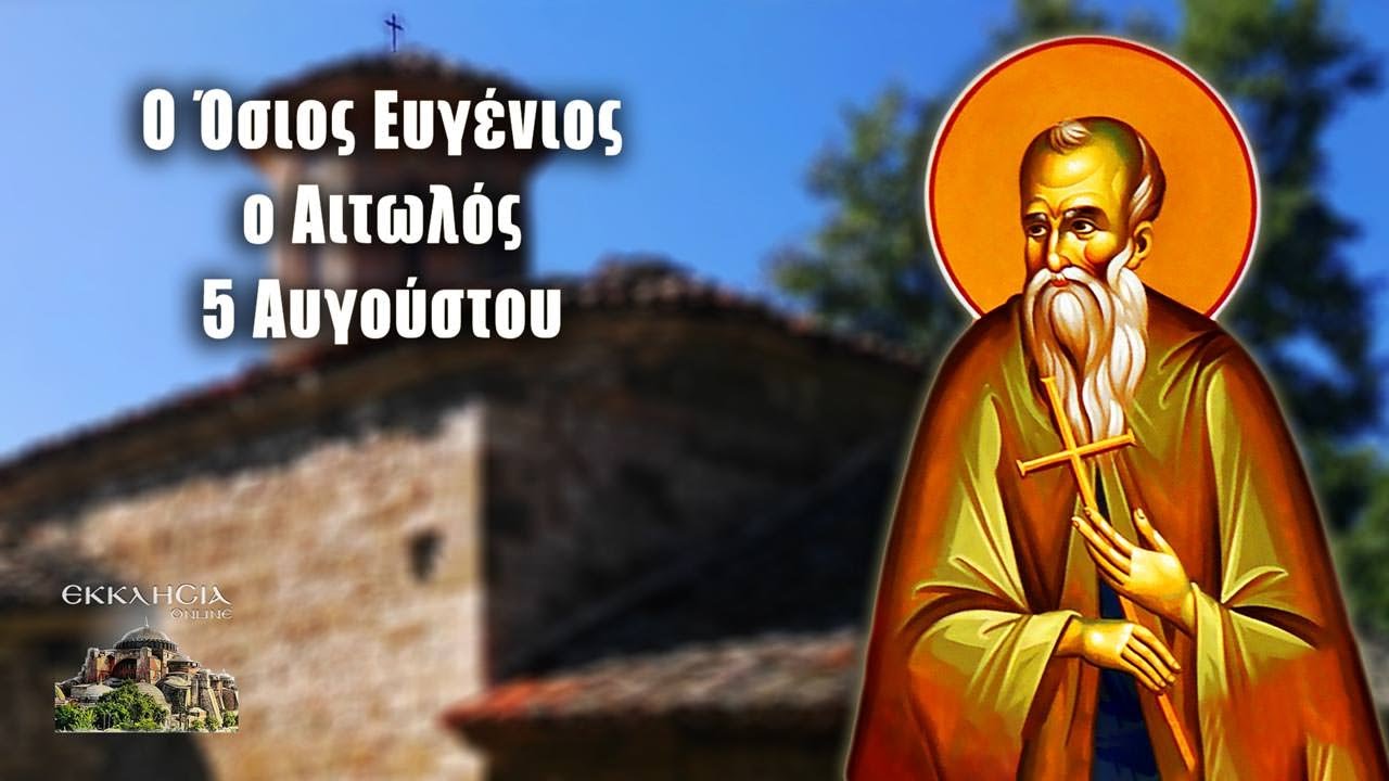 ΑΓΙΟΣ ΕΥΓΕΝΙΟΣ Ο ΑΙΤΩΛΟΣ: Ο ΜΕΓΑΛΟΣ ΔΙΔΑΣΚΑΛΟΣ ΤΟΥ ΓΕΝΟΥΣ