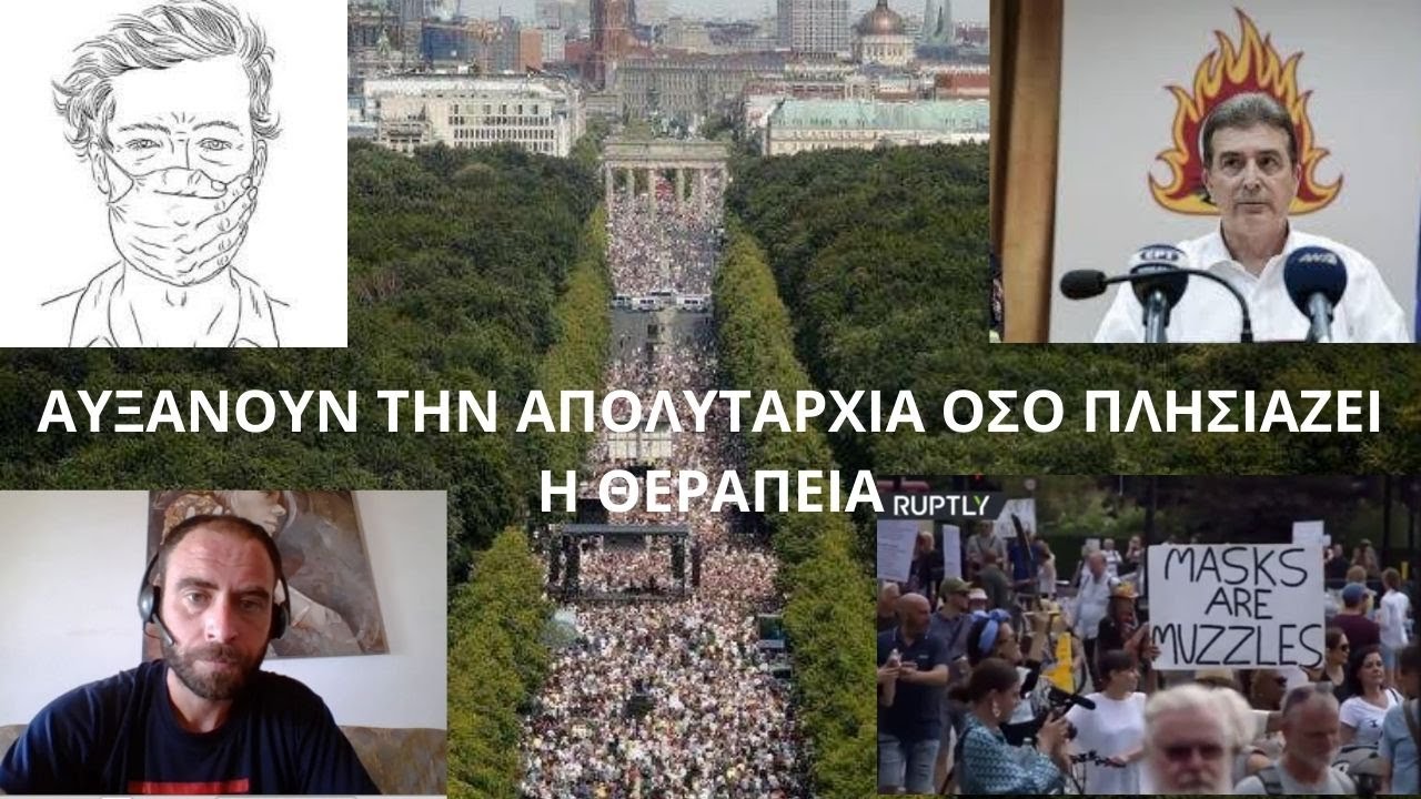 ΑΥΞΑΝΟΥΝ ΤΗΝ ΑΠΟΛΥΤΑΡΧΙΑ ΟΣΟ ΠΛΗΣΙΑΖΕΙ Η ΘΕΡΑΠΕΙΑ