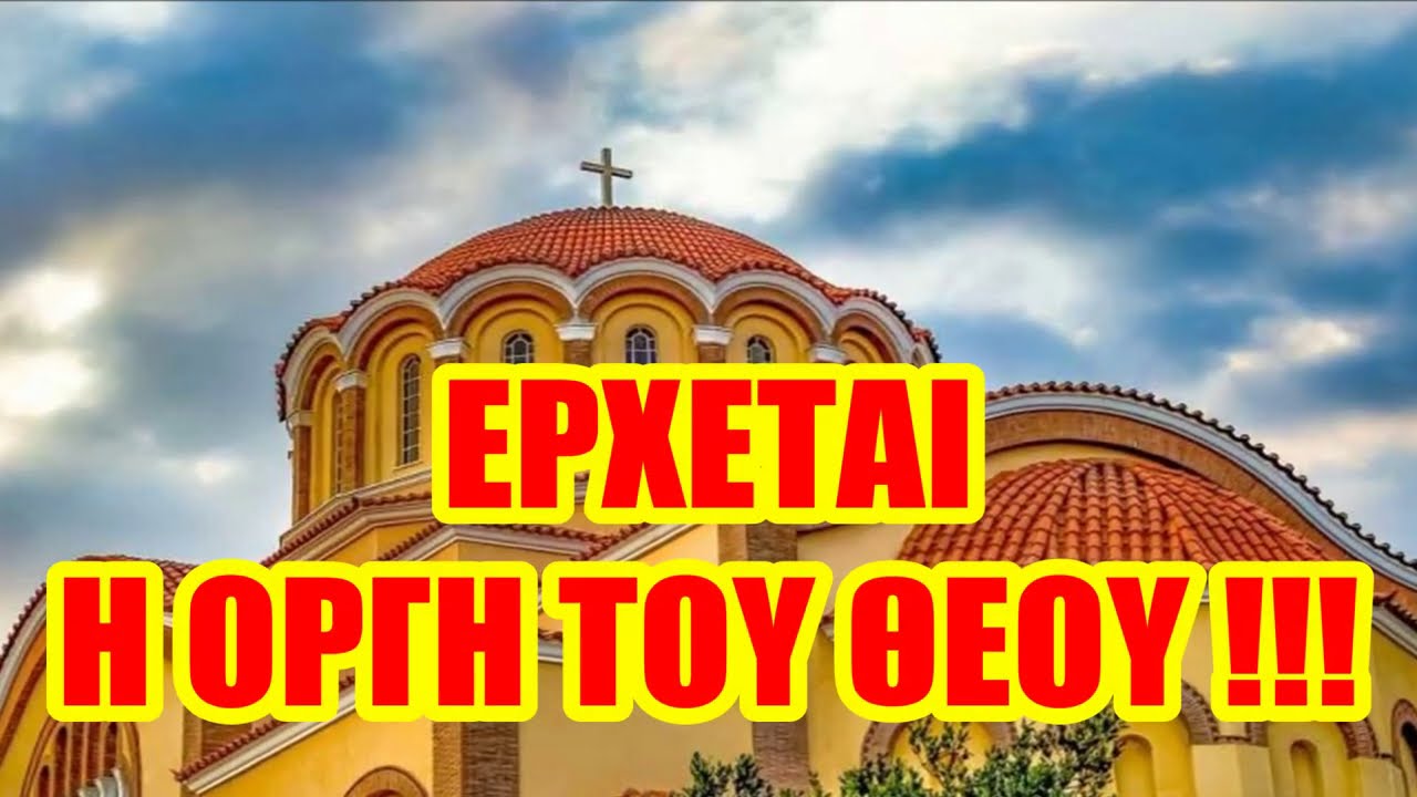ΜΑΣΚΕΣ ΣΤΙΣ ΕΚΚΛΗΣΙΕΣ ΤΟΝ 15-ΑΥΓΟΥΣΤΟ; ΕΡΧΕΤΑΙ Η ΟΡΓΗ ΤΟΥ ΘΕΟΥ !!!