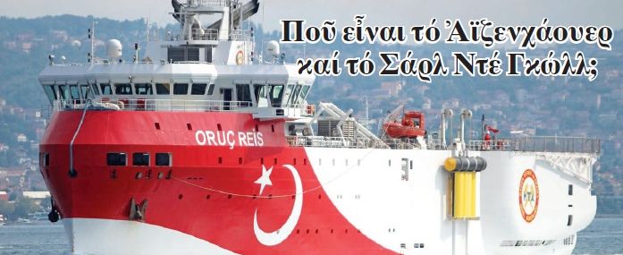 Παραβίασαν την ὑφαλοκρηπῖδα γιά νά μᾶς σύρουν σέ συνεκμετάλλευση!