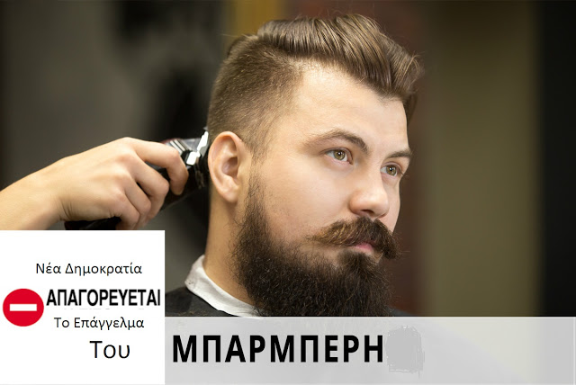 Παγκόσμια Πρωτοτυπία Η ΝΔ Απαγορεύει Το Επάγγελμα Του Μπαρμπέρη, Παρέμβαση ΚΙΝΑΛ, Αντιδράσεις Από Βαρουφάκη, Ένωση Κεντρώων, Σταύρο Θεοδωράκη!