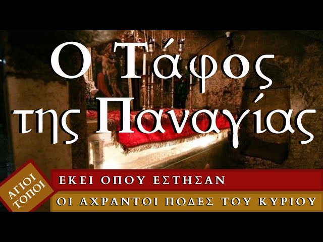 Γεθσημανή-Ο Τάφος της Παναγίας/The Tomb of the Virgin Mary in Gethsemane