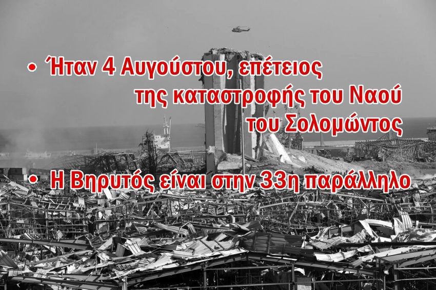 Χρήστος Μαντζιάρης : Η έκρηξη στην Βηρυτό συνέβη στην επέτειο της καταστροφής του Ναού του Σολομώντος