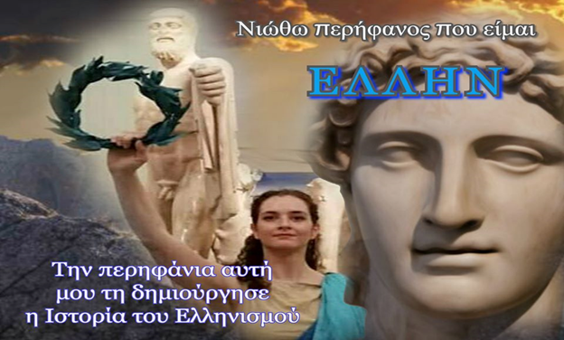GEWKWN : Η ΕΛΛΑΣ ΕΙΝΑΙ ΑΚΟΜΑ ΖΩΝΤΑΝΗ…..ΚΑΝΕΝΑΣ ΔΕΝ ΘΑ ΒΓΑΛΕΙ ΤΗΝ ΕΛΛΑΔΑ ΑΠΟ ΤΙΣ ΣΕΛΙΔΕΣ ΤΗΣ ΙΣΤΟΡΙΑΣ